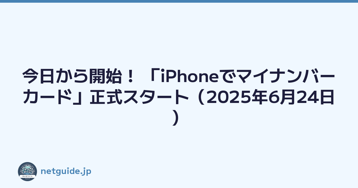 今日から開始！ 「iPhoneでマイナンバーカード」正式スタート（2025年6月24日）