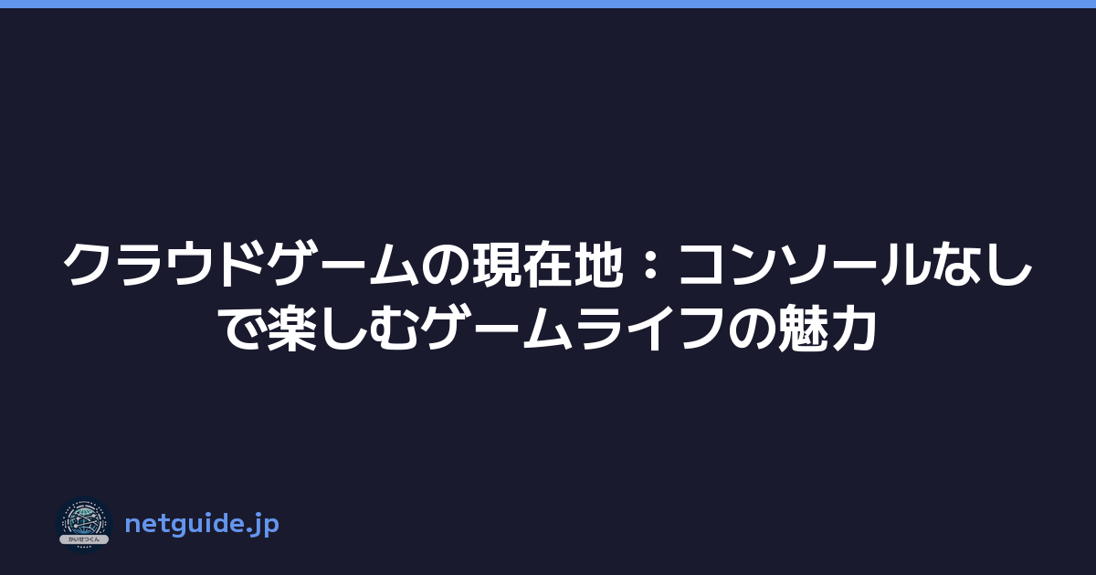 Featured image of post クラウドゲームの現在地：コンソールなしで楽しむゲームライフの魅力