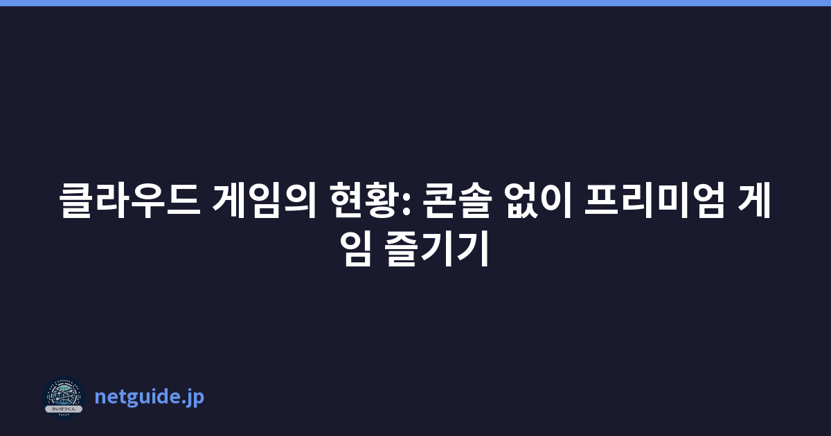 클라우드 게임의 현황: 콘솔 없이 프리미엄 게임 즐기기