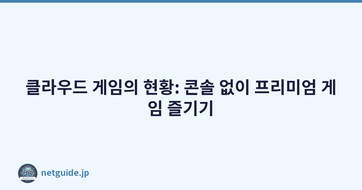 클라우드 게임의 현황: 콘솔 없이 프리미엄 게임 즐기기