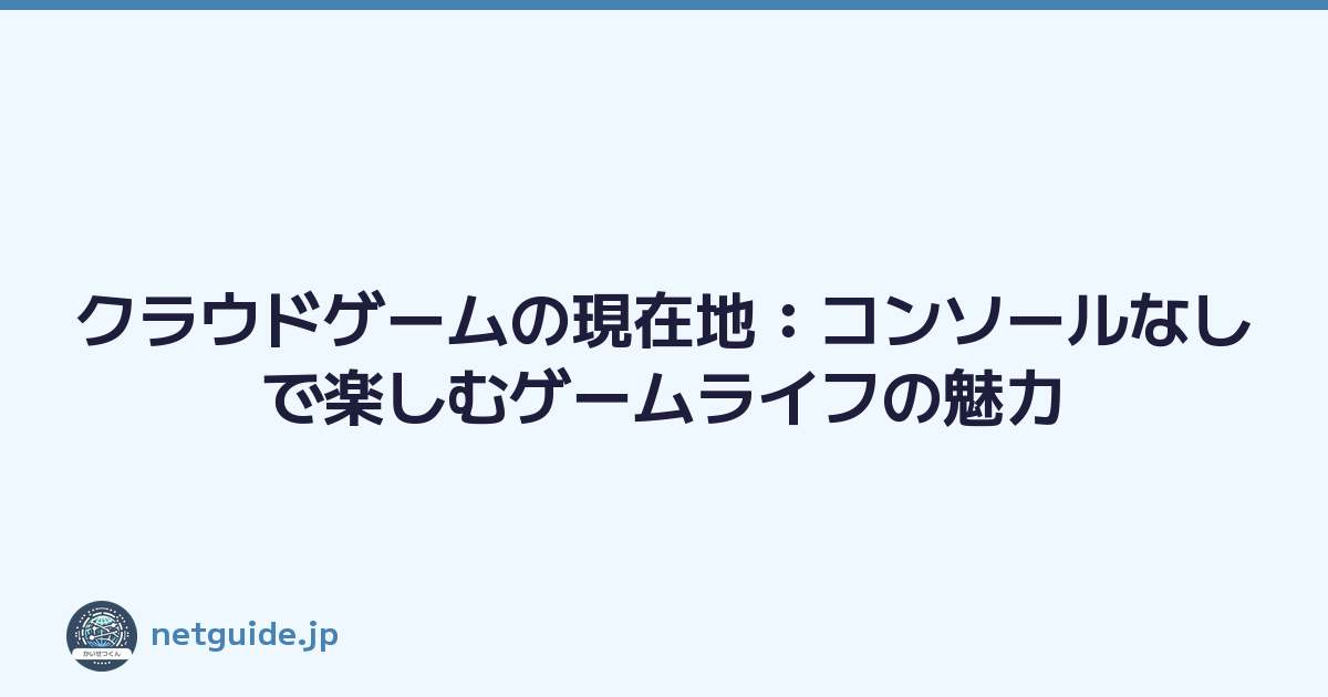 Featured image of post クラウドゲームの現在地：コンソールなしで楽しむゲームライフの魅力