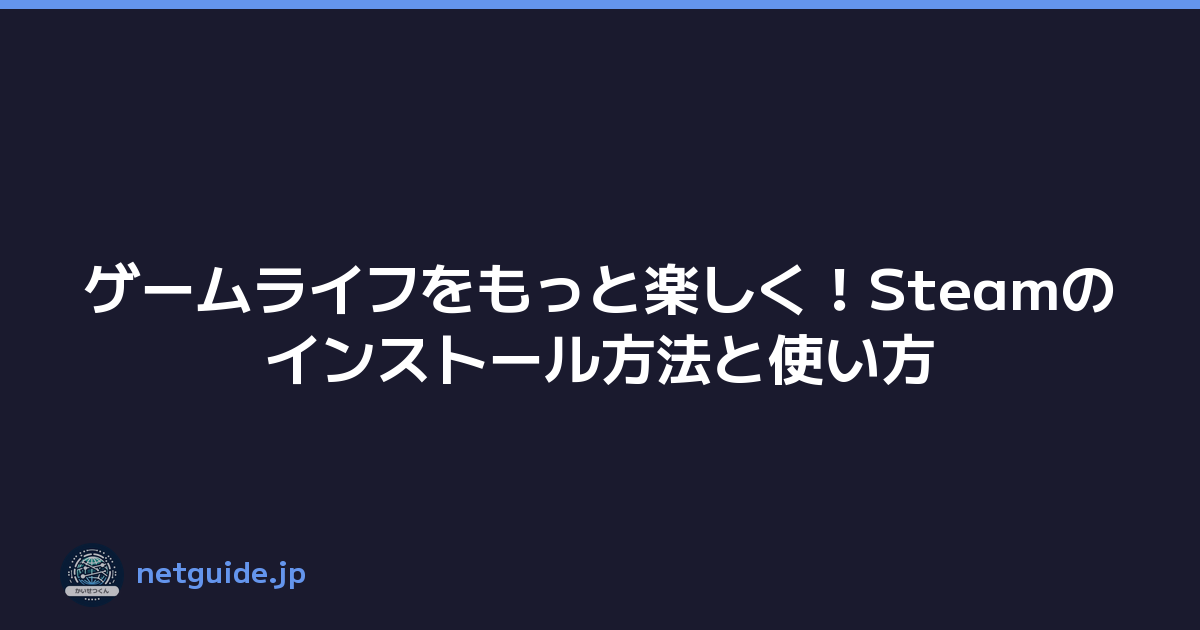 ゲームライフをもっと楽しく！Steamのインストール方法と使い方
