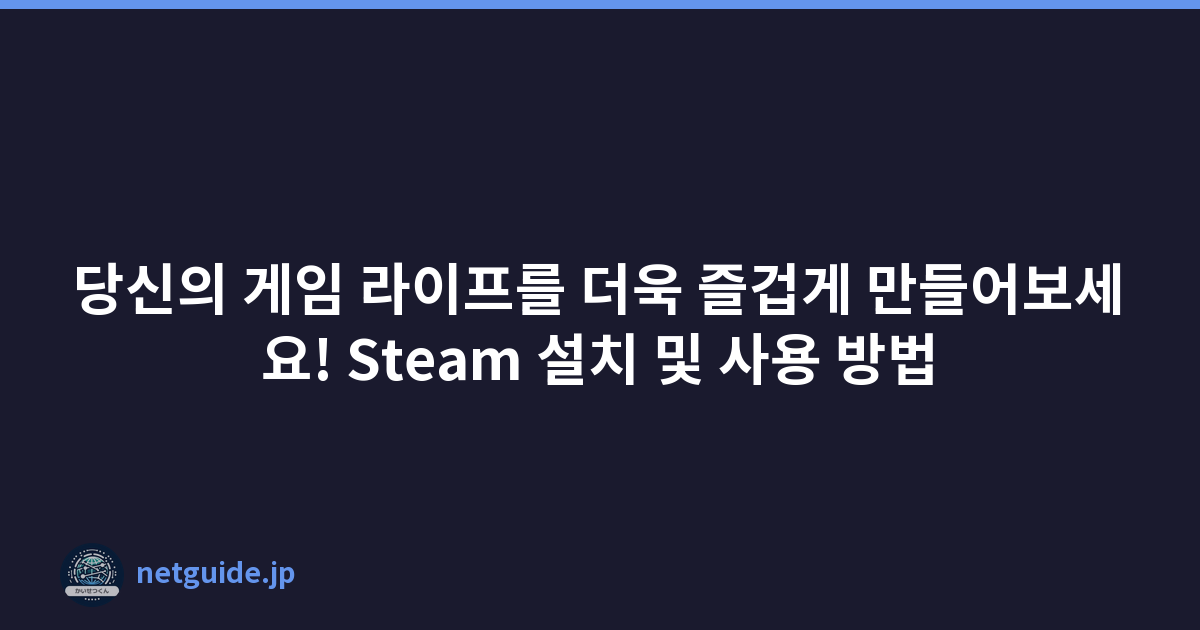 Featured image of post 당신의 게임 라이프를 더욱 즐겁게 만들어보세요! Steam 설치 및 사용 방법