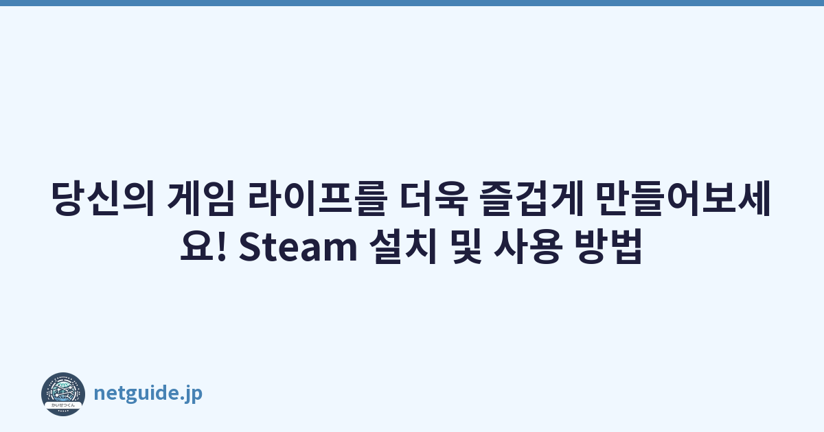 Featured image of post 당신의 게임 라이프를 더욱 즐겁게 만들어보세요! Steam 설치 및 사용 방법
