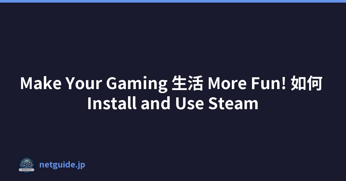 Make Your Gaming 生活 More Fun! 如何 Install and Use Steam