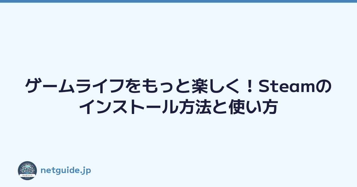 ゲームライフをもっと楽しく！Steamのインストール方法と使い方