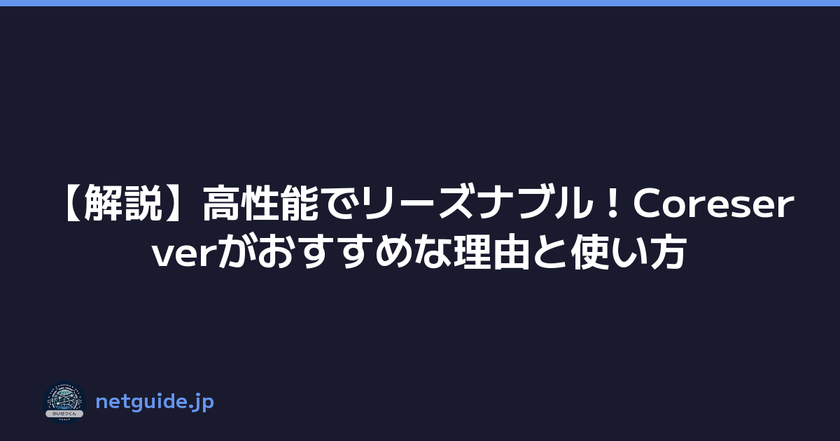 【解説】高性能でリーズナブル！Coreserverがおすすめな理由と使い方