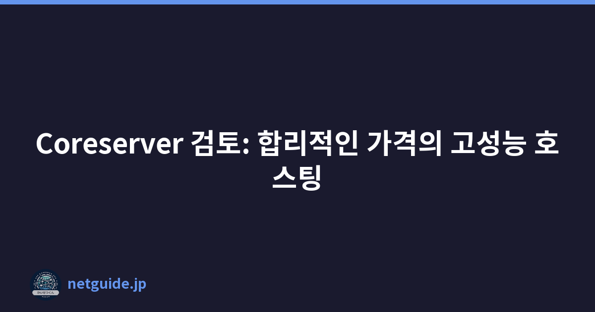 Coreserver 검토: 합리적인 가격의 고성능 호스팅