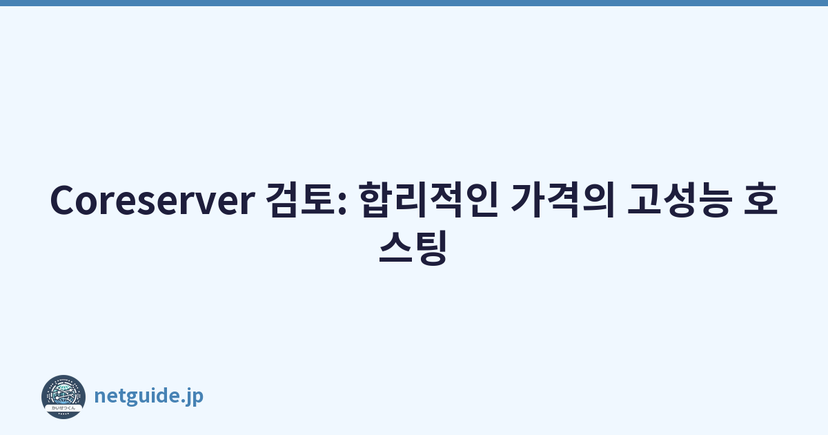 Coreserver 검토: 합리적인 가격의 고성능 호스팅