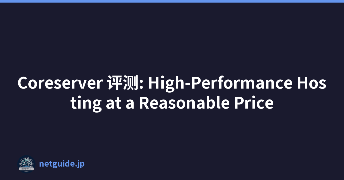 Coreserver 评测: High-Performance Hosting at a Reasonable Price