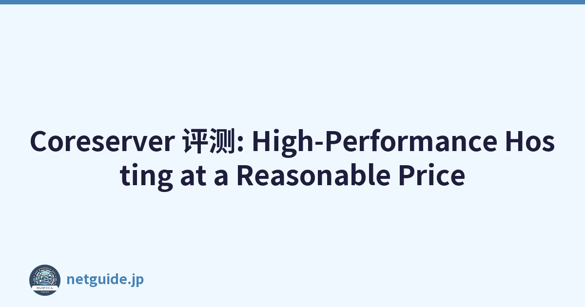 Coreserver 评测: High-Performance Hosting at a Reasonable Price