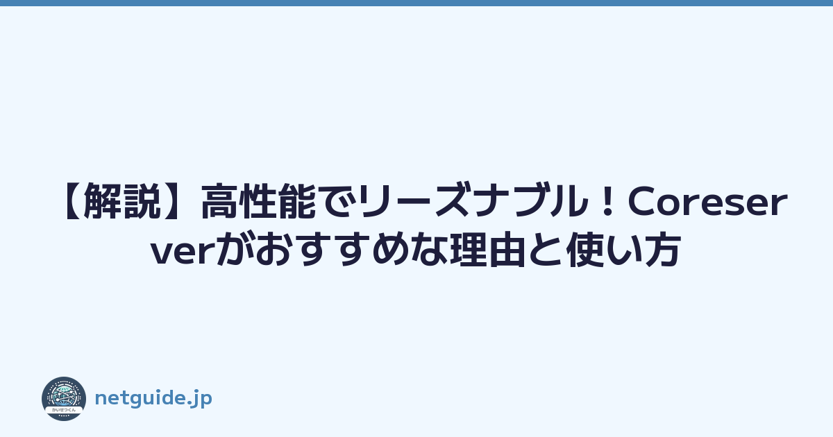 【解説】高性能でリーズナブル！Coreserverがおすすめな理由と使い方