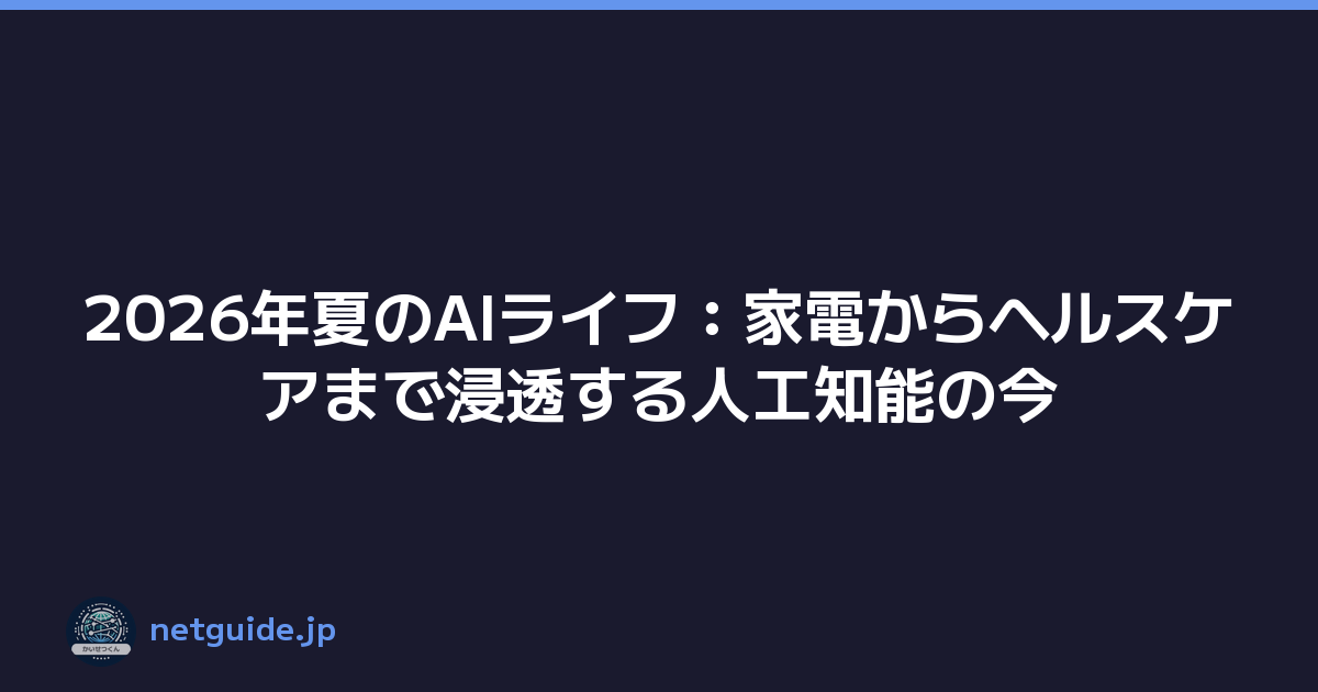 Featured image of post 2026年夏のAIライフ：家電からヘルスケアまで浸透する人工知能の今