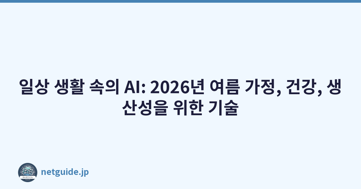 일상 생활 속의 AI: 2026년 여름 가정, 건강, 생산성을 위한 기술
