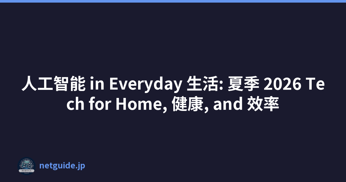 人工智能 in Everyday 生活: 夏季 2026 Tech for Home, 健康, and 效率