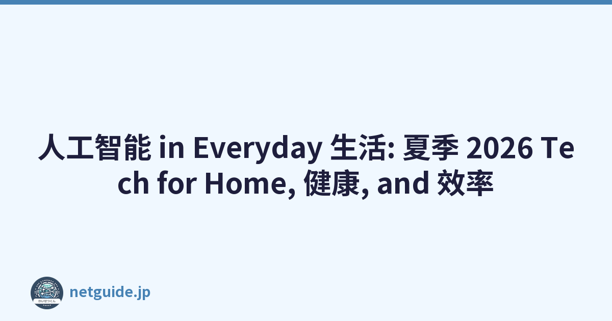 人工智能 in Everyday 生活: 夏季 2026 Tech for Home, 健康, and 效率