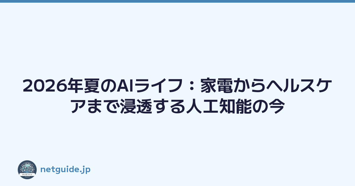 Featured image of post 2026年夏のAIライフ：家電からヘルスケアまで浸透する人工知能の今