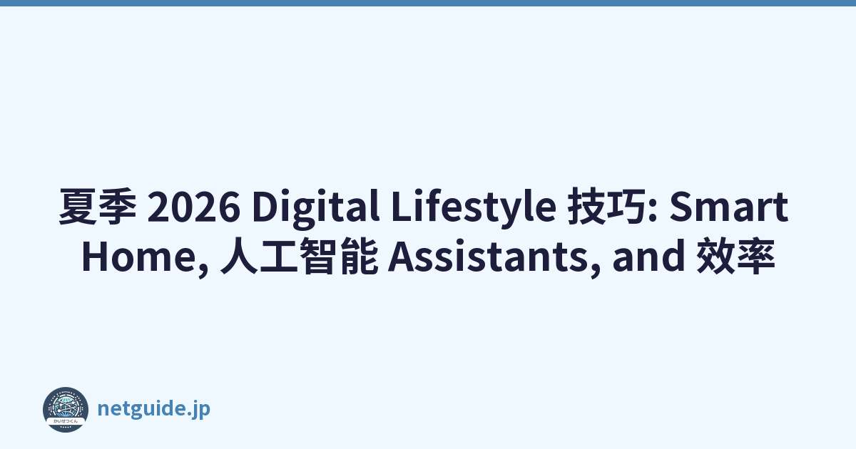 夏季 2026 Digital Lifestyle 技巧: Smart Home, 人工智能 Assistants, and 效率