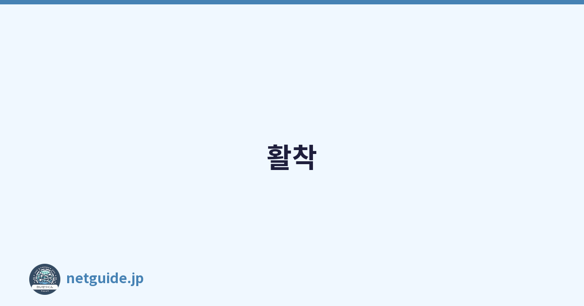 활착