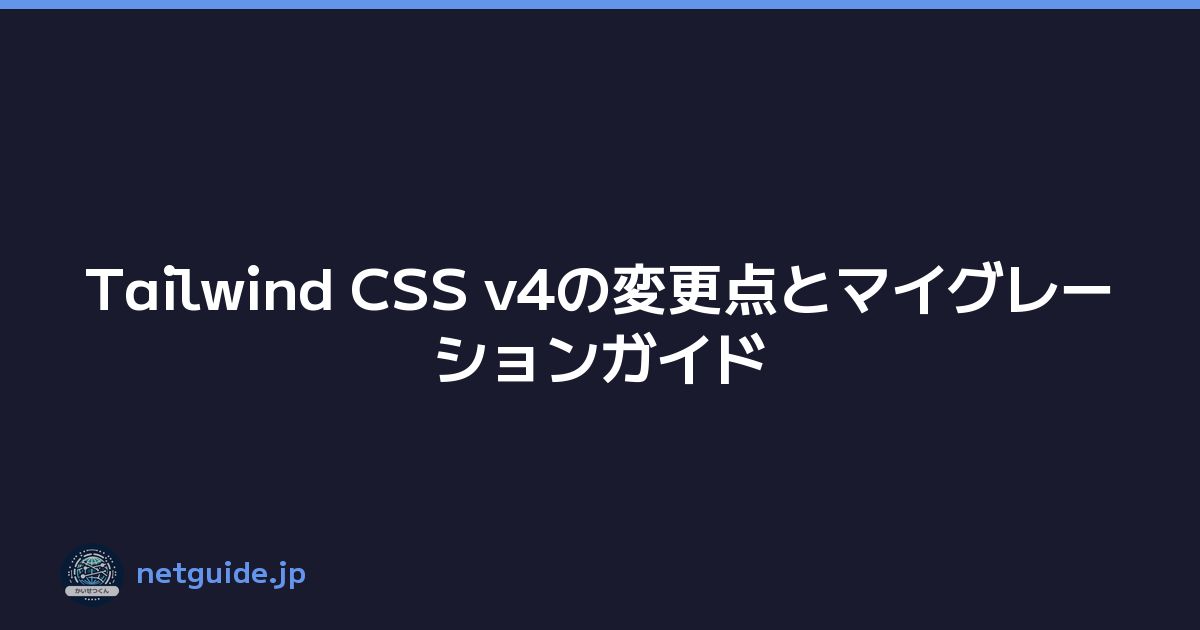 Tailwind CSS v4の変更点とマイグレーションガイド