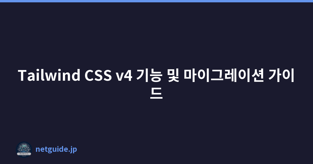 Tailwind CSS v4 기능 및 마이그레이션 가이드
