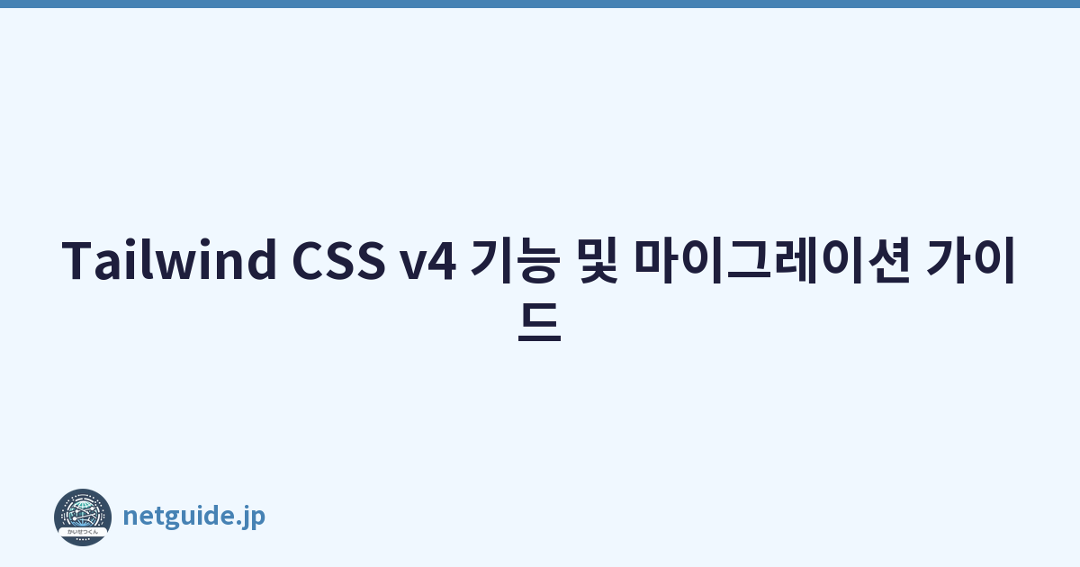 Tailwind CSS v4 기능 및 마이그레이션 가이드