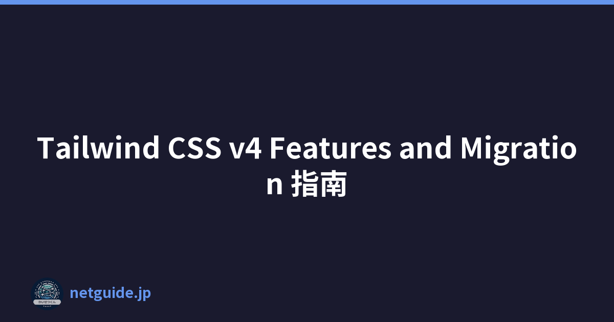 Tailwind CSS v4 Features and Migration 指南