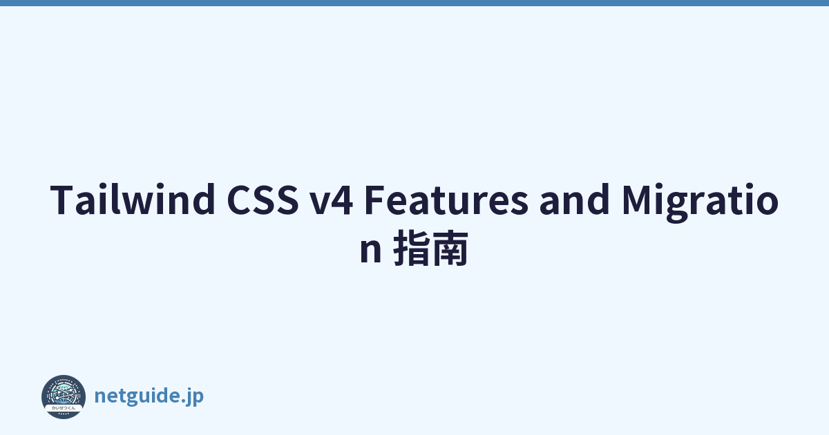 Tailwind CSS v4 Features and Migration 指南