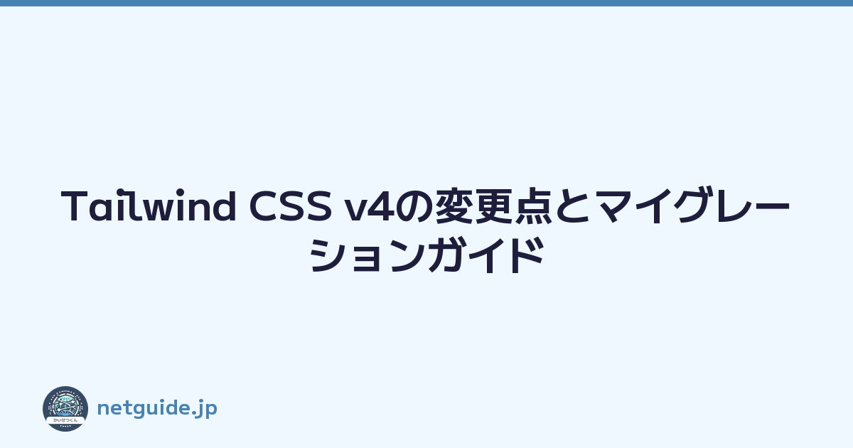Tailwind CSS v4の変更点とマイグレーションガイド