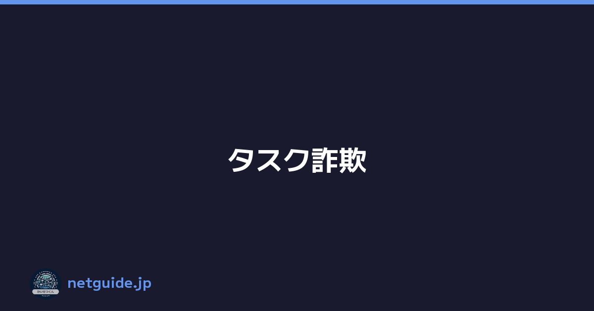 タスク詐欺