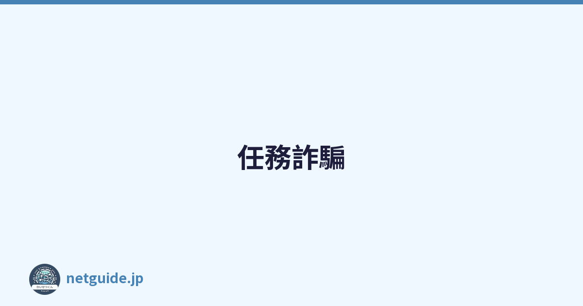 任務詐騙