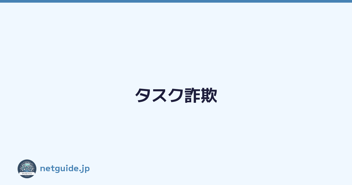 タスク詐欺
