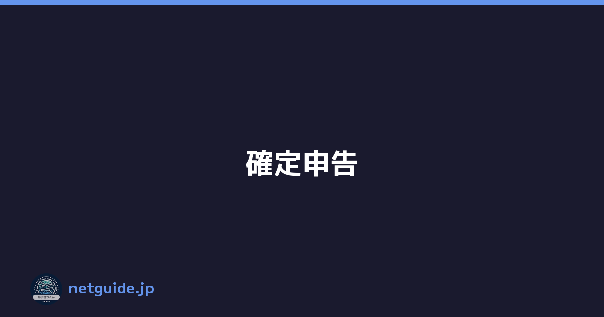 確定申告