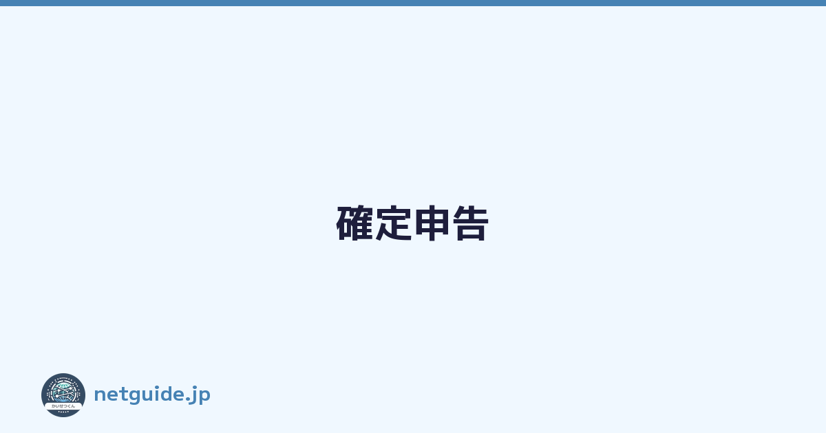 確定申告