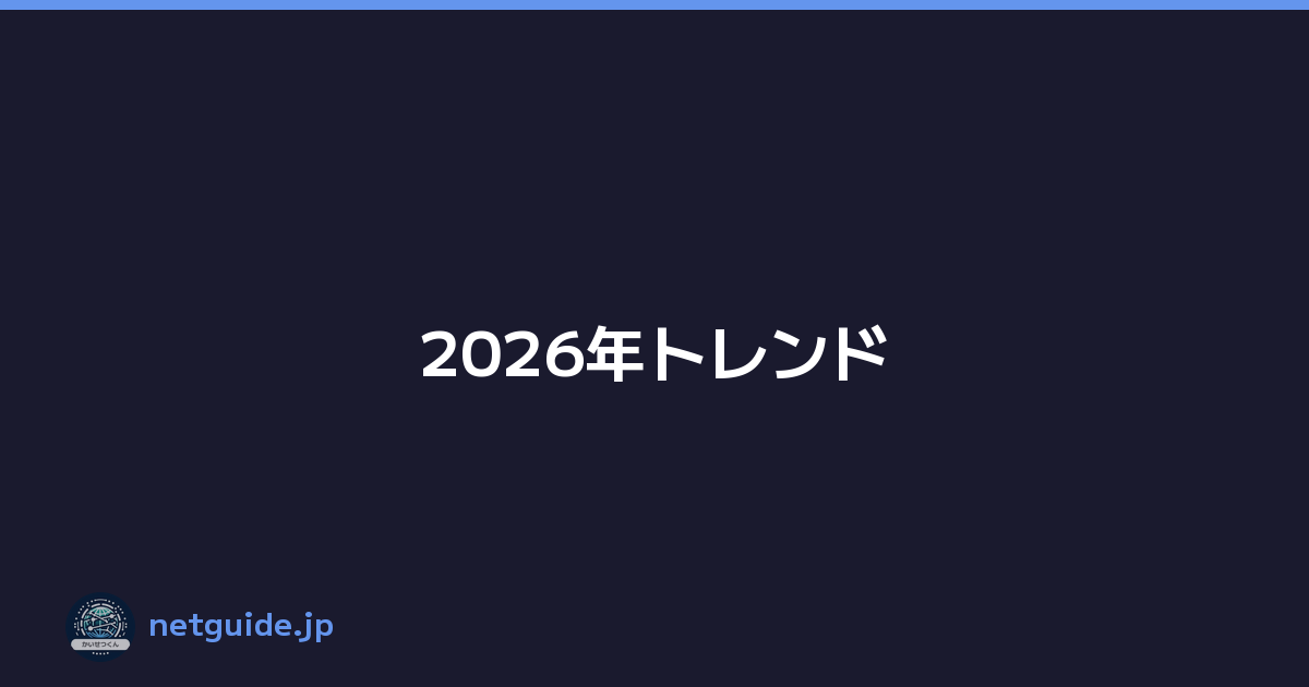 2026年トレンド