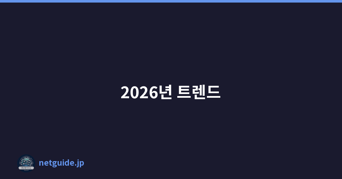 2026년 트렌드