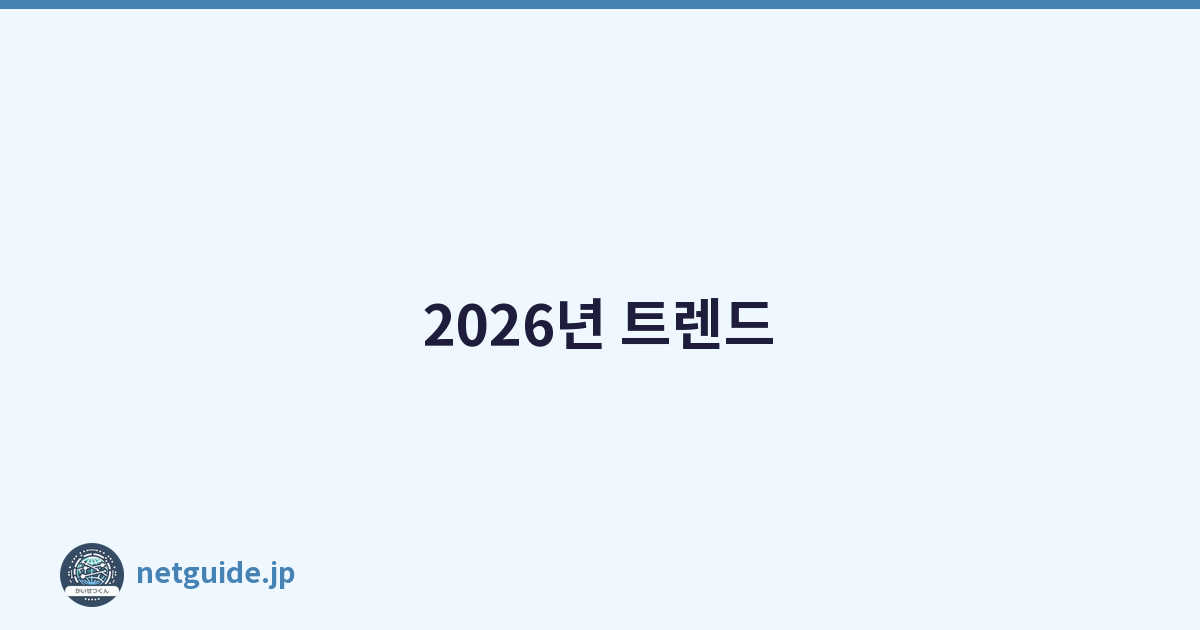 2026년 트렌드