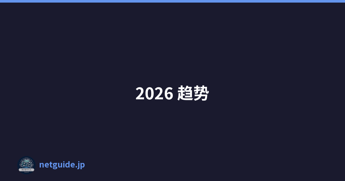 2026 趋势