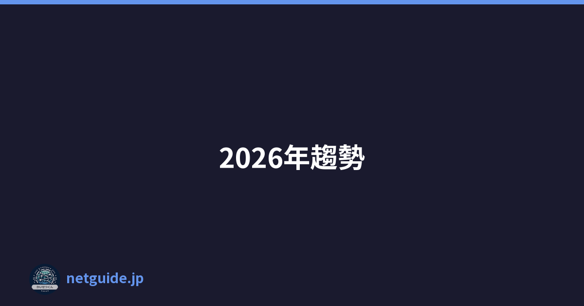 2026年趨勢