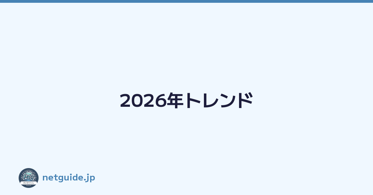2026年トレンド