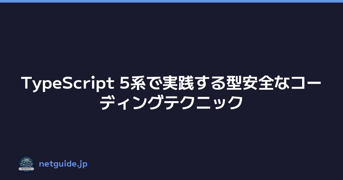 Featured image of post TypeScript 5系で実践する型安全なコーディングテクニック