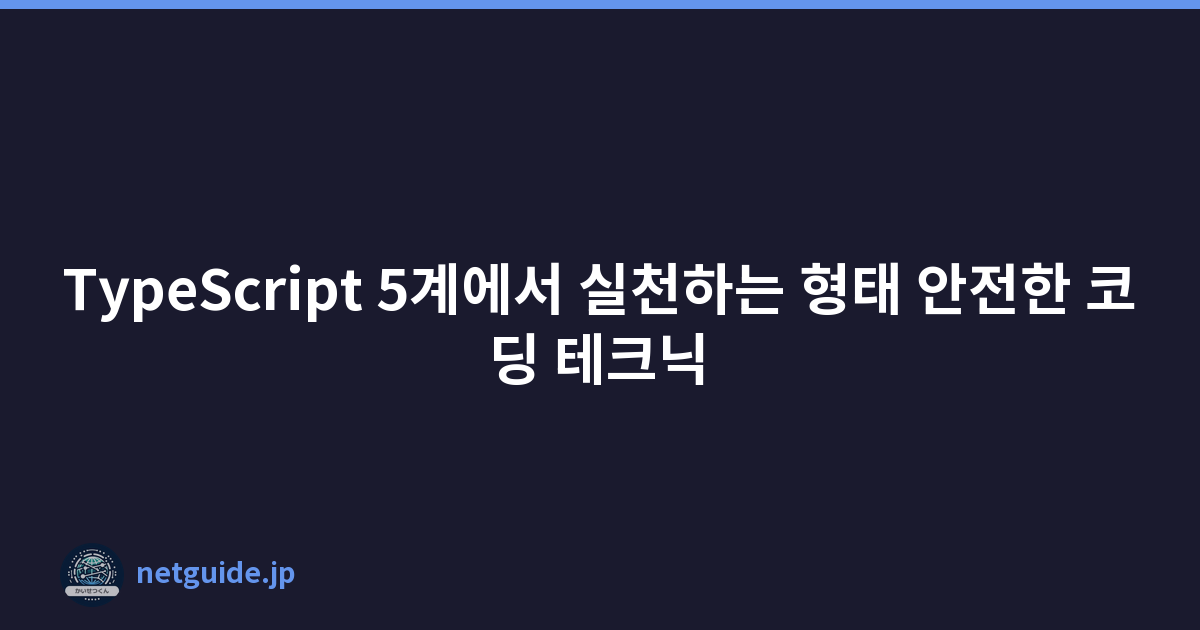 Featured image of post TypeScript 5계에서 실천하는 형태 안전한 코딩 테크닉
