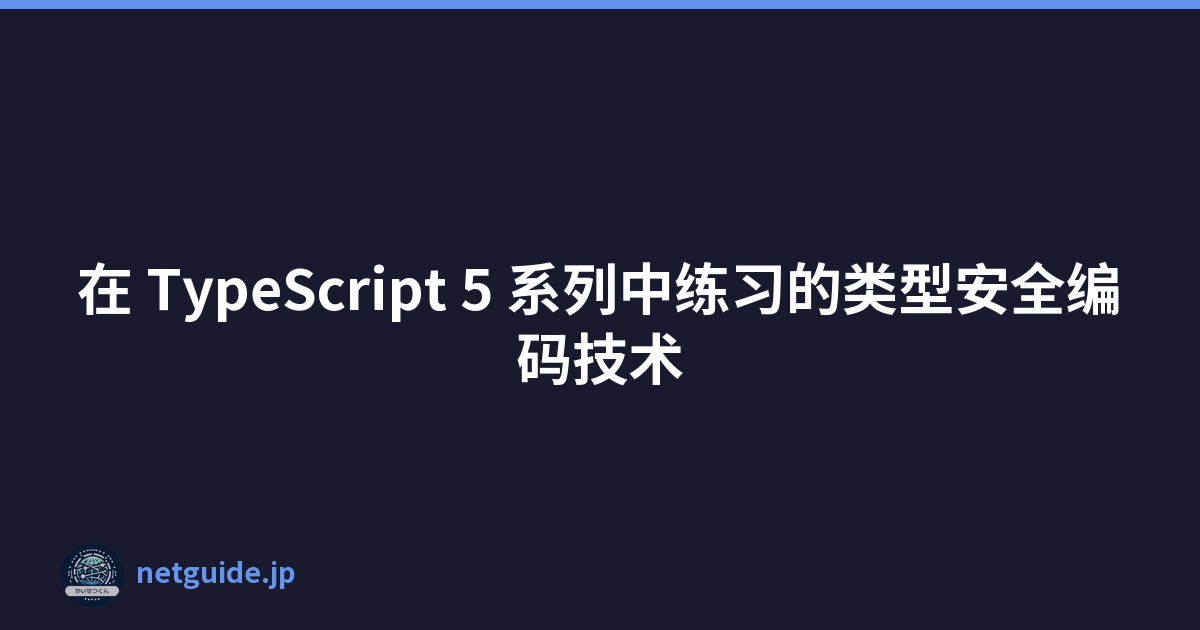 Featured image of post 在 TypeScript 5 系列中练习的类型安全编码技术