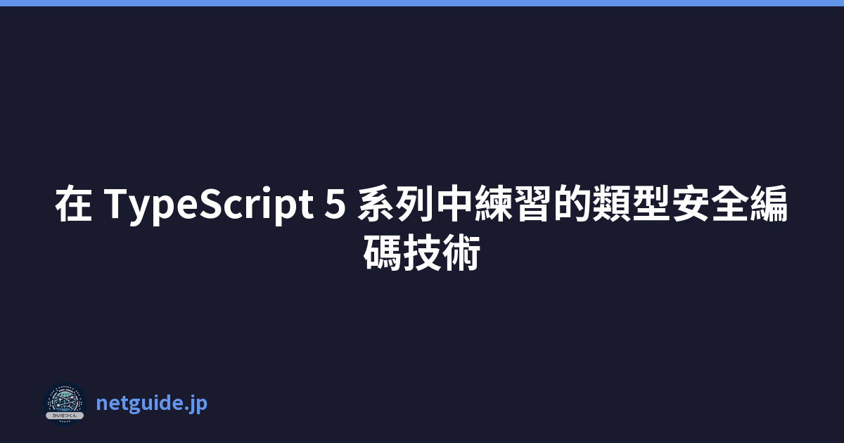 Featured image of post 在 TypeScript 5 系列中練習的類型安全編碼技術