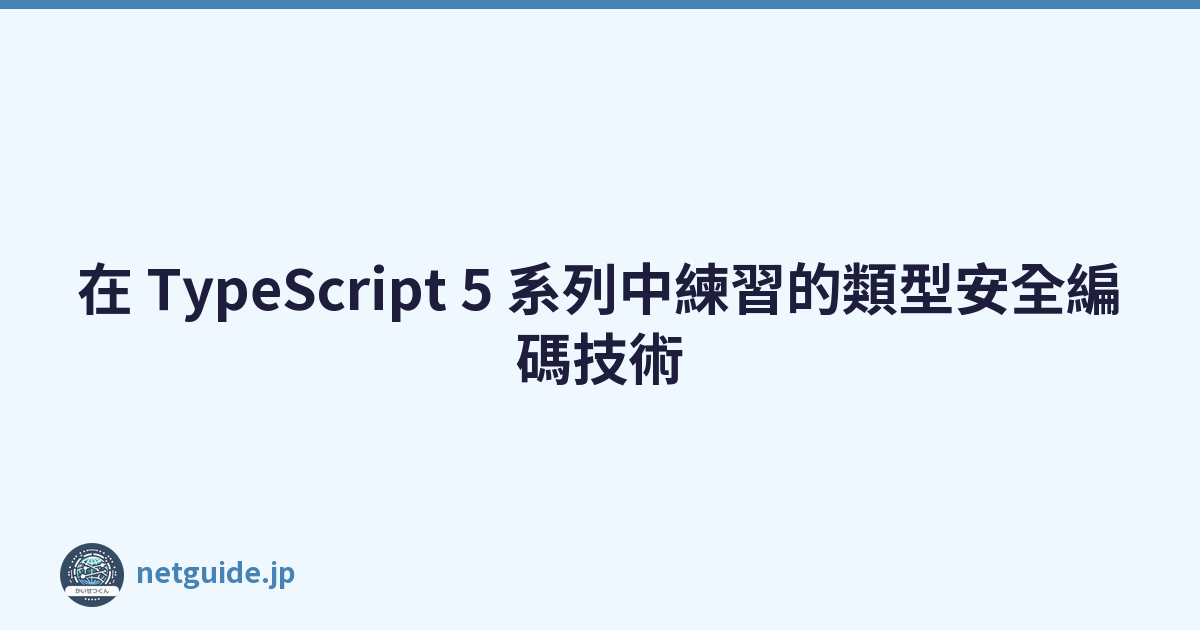 Featured image of post 在 TypeScript 5 系列中練習的類型安全編碼技術