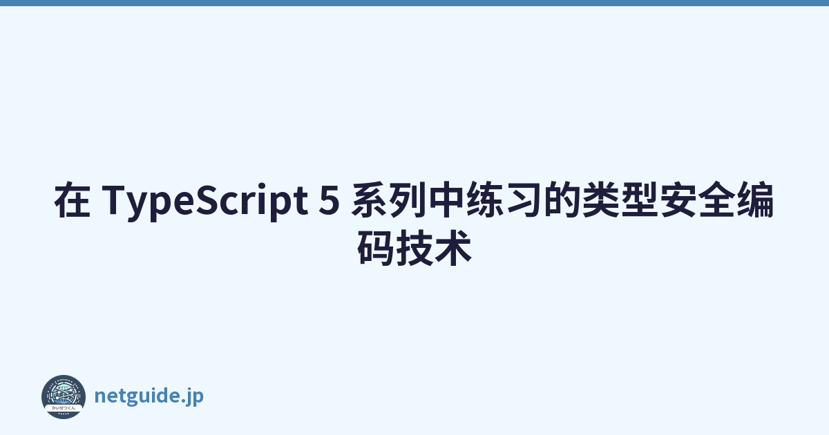 Featured image of post 在 TypeScript 5 系列中练习的类型安全编码技术