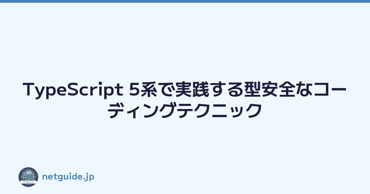 Featured image of post TypeScript 5系で実践する型安全なコーディングテクニック