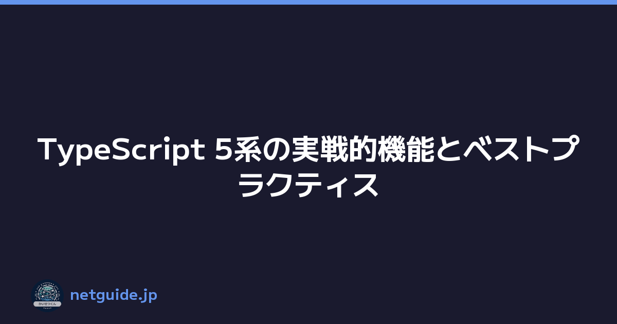 TypeScript 5系の実戦的機能とベストプラクティス