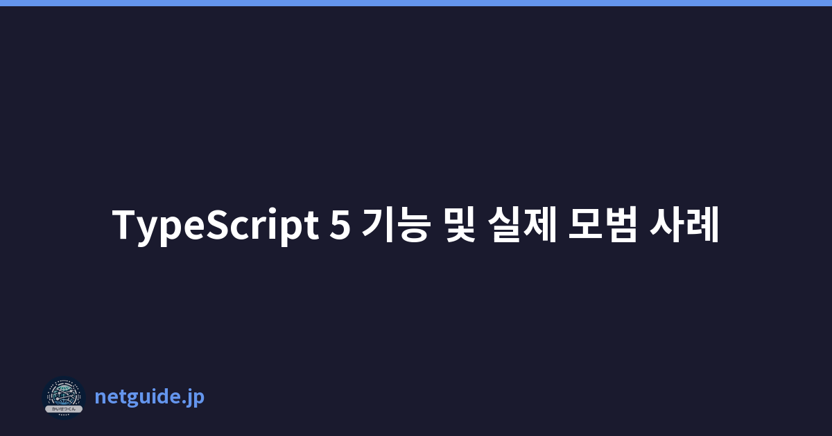 Featured image of post TypeScript 5 기능 및 실제 모범 사례