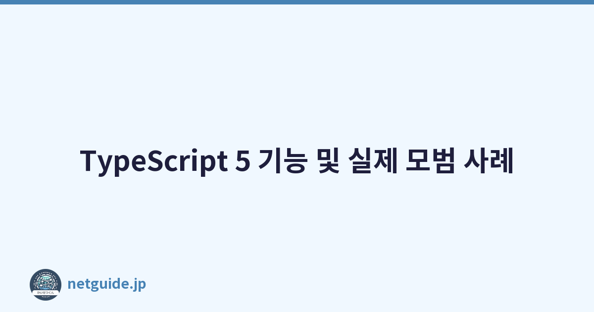Featured image of post TypeScript 5 기능 및 실제 모범 사례